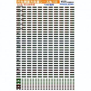 行先側面方向幕シール E2系/東北新幹線(TOMIX製用) [PG-133]]