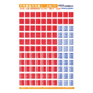 行先側面方向幕シール 200系/上越・長野新幹線 「たにがわ」・「新とき」・「あさま」 [PG-127]]