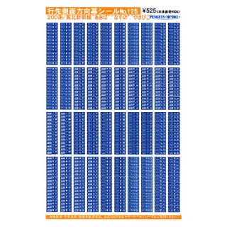 行先側面方向幕シール 200系/東北新幹線 「あおば」・「なすの」・「やまびこ」 [PG-125]]