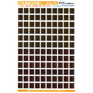 行先側面方向幕シール 700系/東海道・山陽新幹線 「西日本車」(KATO製用) [PG-123]]