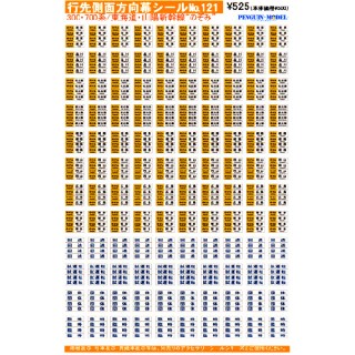 行先側面方向幕シール 300・700系/東海道・山陽新幹線 「のぞみ」 [PG-121]]