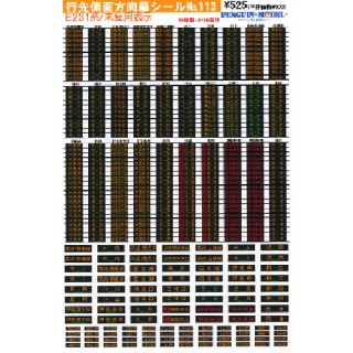 行先側面方向幕シール E231系/未使用表示 [PG-113]]