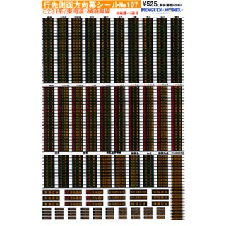 行先側面方向幕シール E231系/東海道・横須賀線 [PG-107]]