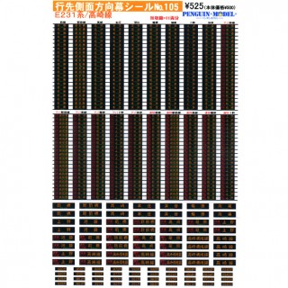 行先側面方向幕シール E231系/高崎線 [PG-105]]