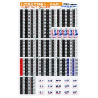 行先側面方向幕シール 781・キハ183系/北海道 [PG-88]]