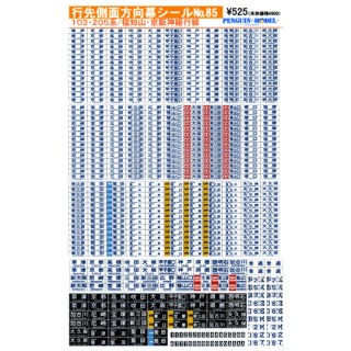 行先側面方向幕シール 103・205系/福知山・京阪神緩行線 [PG-85]]