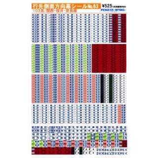 行先側面方向幕シール 103系/関西・桜井・奈良線 [PG-83]]