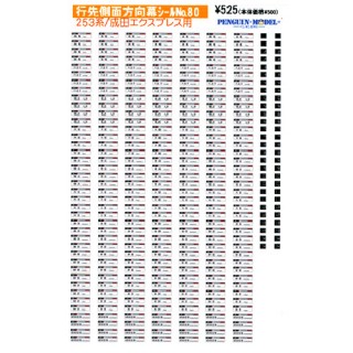 行先側面方向幕シール 253系/成田エクスプレス用 [PG-80]]