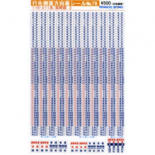 行先側面方向幕シール 115・211系/高崎線2 [PG-79]]