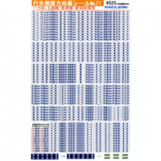 行先側面方向幕シール 115系/上越線・吾妻線・新潟地域用 [PG-71]]