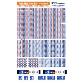 行先側面方向幕シール 485・583系/白鳥・つがる・青森ローカル [PG-65]]