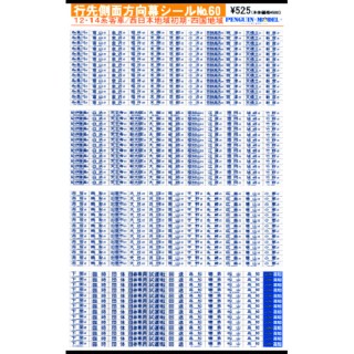 行先側面方向幕シール 12・14系客車/西日本地域 初期・四国地域 [PG-60]]