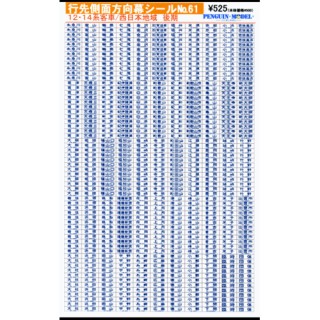行先側面方向幕シール 12・14系客車/西日本地域 後期 [PG-61]]