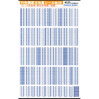 行先側面方向幕シール 12・14系客車/東日本地域 後期 [PG-58]]