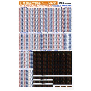行先側面方向幕シール 381・キハ181系/やくも・スーパーやくも用(TOMIX製品用) [PG-53]]