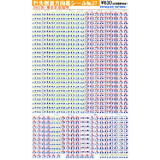 行先側面方向幕シール  583系/東日本地域用 [PG-37]]