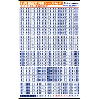 行先側面方向幕シール 113・115系/東海地域1 [PG-4]]