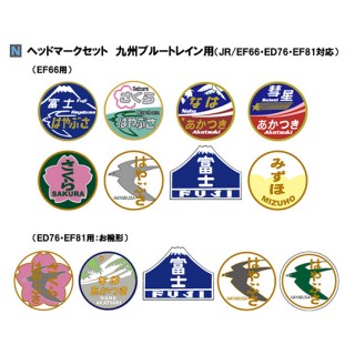 ヘッドマークセット 九州ブルートレイン用(JR/EF66・ED76・EF81対応) [11-353]]