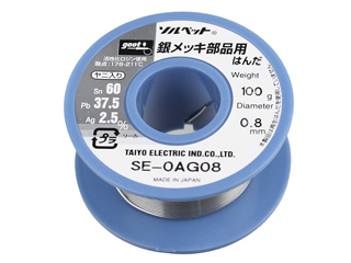 銀入りはんだ(100g・Φ0.8mm) [SSEOAG08]