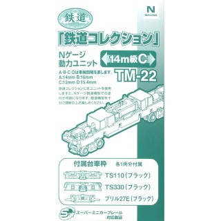 鉄道コレクション Nゲージ動力ユニット TM-22 14m級C [249597]]
