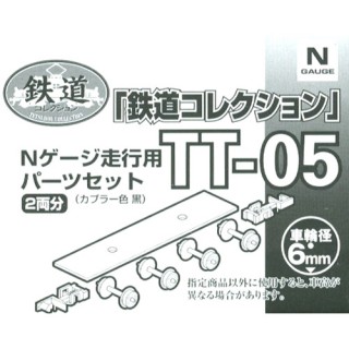 鉄道コレクション Nゲージ走行用パーツセット TT-05 [244011]]