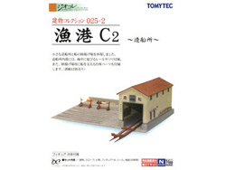 建物コレクション025-2 漁港C2(造船所) [229414]