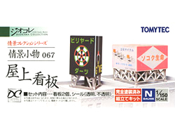 情景小物067 屋上看板 [226277]