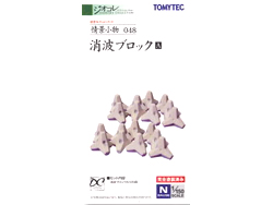 情景小物048 消波ブロックA [223948]
