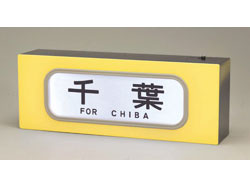 DIH-02 電照式行先方向板 103系総武線 [209232]