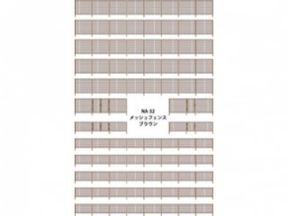 メッシュフェンス(ブラウン) [NA-32]