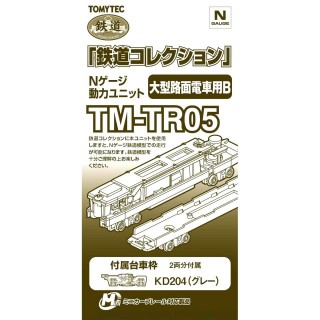 鉄道コレクション Nゲージ動力ユニット TM-TR05 大型路面電車用B [268291]]