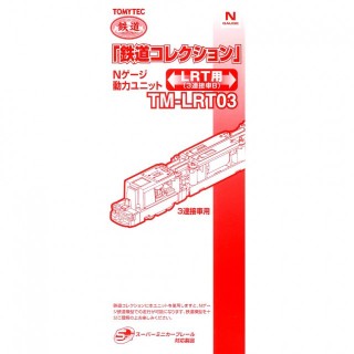 鉄道コレクション Nゲージ動力ユニット TM-LRT03 3連接車B [254690]]