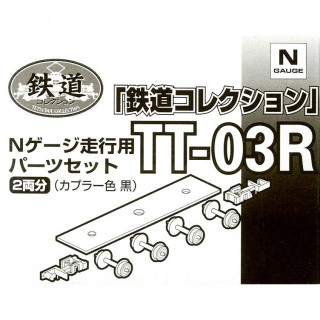 鉄道コレクション Nゲージ用走行パーツセット TT-03R [259831]]
