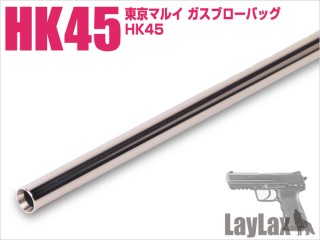 東京マルイ HK45 ハンドガンバレル 100mm [LL-18802]