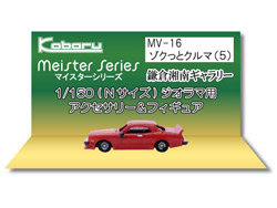 ゾクっとクルマ(5) [MV-16]