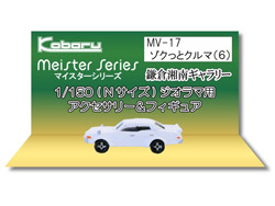 ゾクっとクルマ(6) [MV-17]