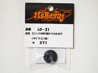 ミニッツAWD用ケツカキギア Lホイールベース(2.1倍) [LG-21]