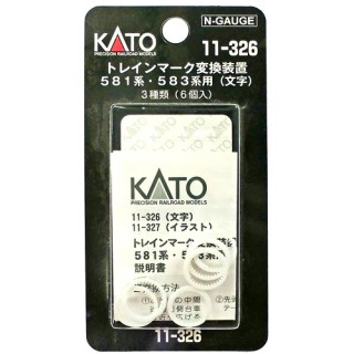 トレインマーク変換装置 581系583系用(文字) 3種類(6個入) [11-326]]