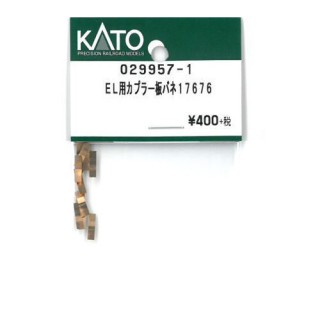 EL用カプラー板バネ 17676 [029957-1]]