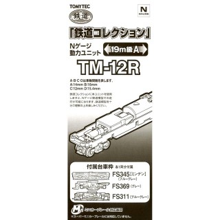 鉄道コレクション Nゲージ動力ユニット TM-12R 19m級A [259626]]