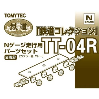 鉄道コレクション Nゲージ走行用パーツセット TT-04R [259848]]