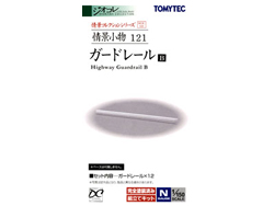 情景小物121 ガードレールB [262435]