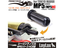 シーリングノズル 東京マルイ MP5シリーズ/MP5HC共用(Kurz・PDWは除く) [LL-14095]