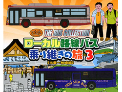 ザ・バスコレクション ローカル路線バス乗り継ぎの旅3(出雲~枕崎編) [264187]