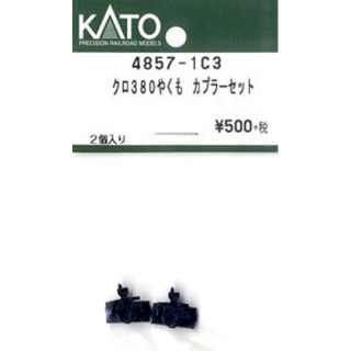 クロ380やくも カプラーセット [4857-1C3]]
