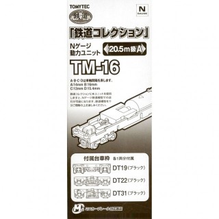 鉄道コレクション Nゲージ動力ユニット TM-16 20.5m級A [259664]]