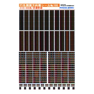 行先側面方向幕シール 209-500系/武蔵野線 [PG-195]]