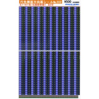 行先側面方向幕シール E7・W7系/北陸新幹線1 あさま [PG-202]]