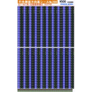 行先側面方向幕シール E7・W7系/北陸新幹線2 かがやき [PG-206]]