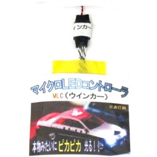 マイクロLEDコントローラ MLC(ウインカー) [210568]]